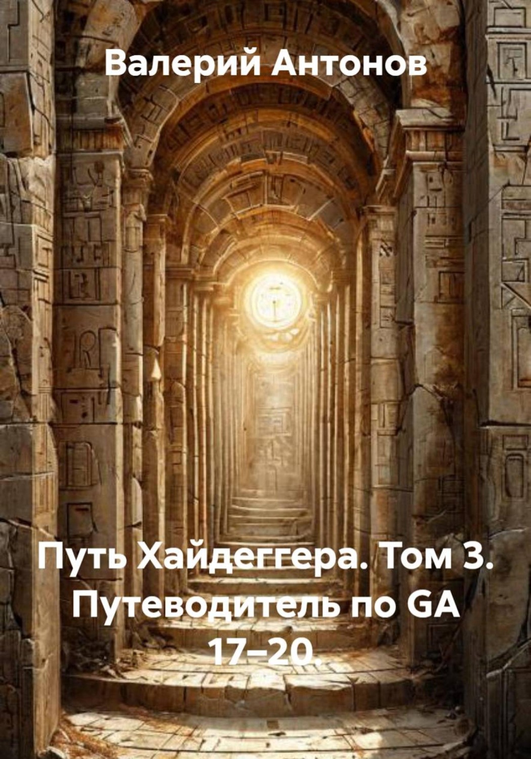 Обложка книги «Путь Хайдеггера. Том 3. Путеводитель по GA 17–20»