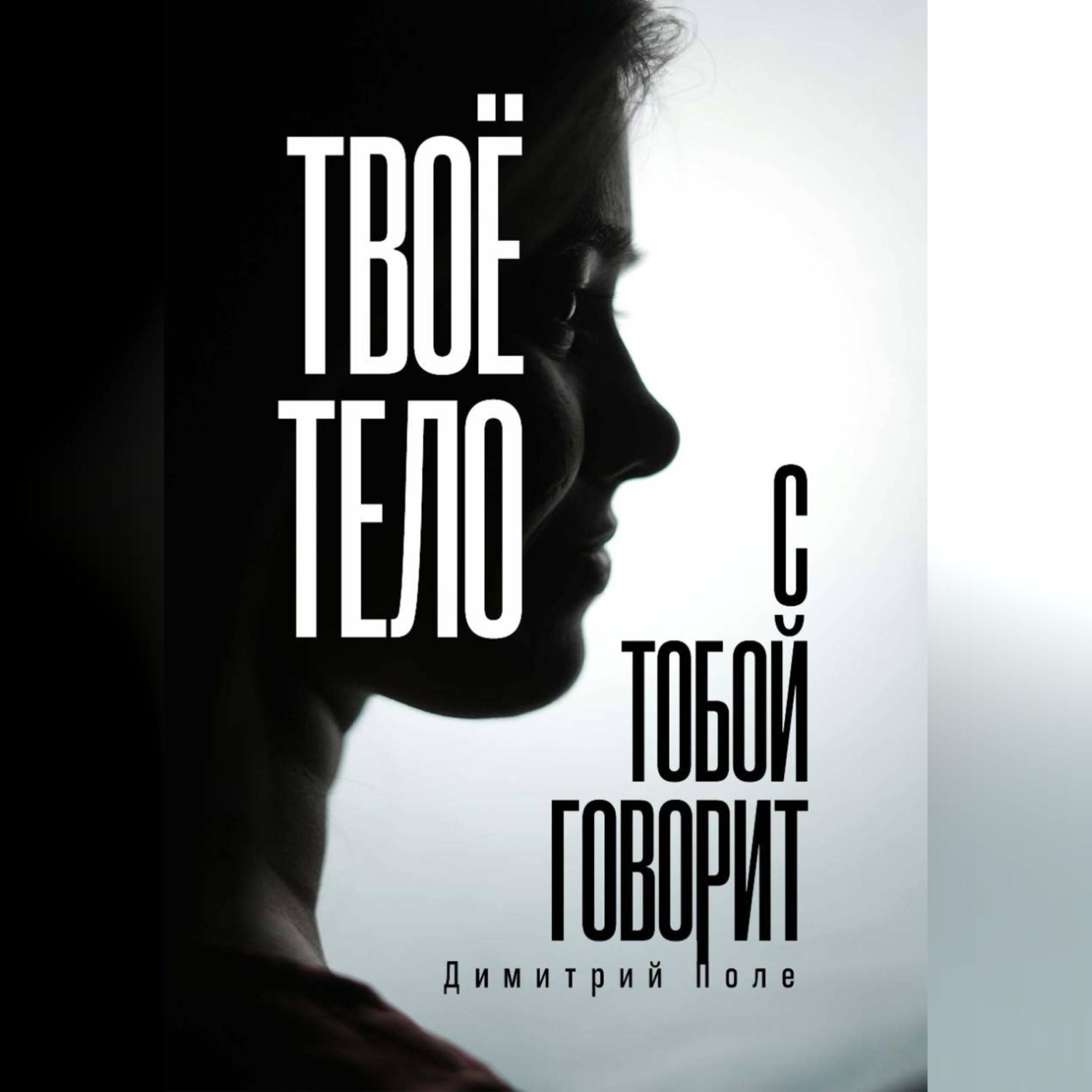 Обложка книги «Твоё тело с тобой говорит»