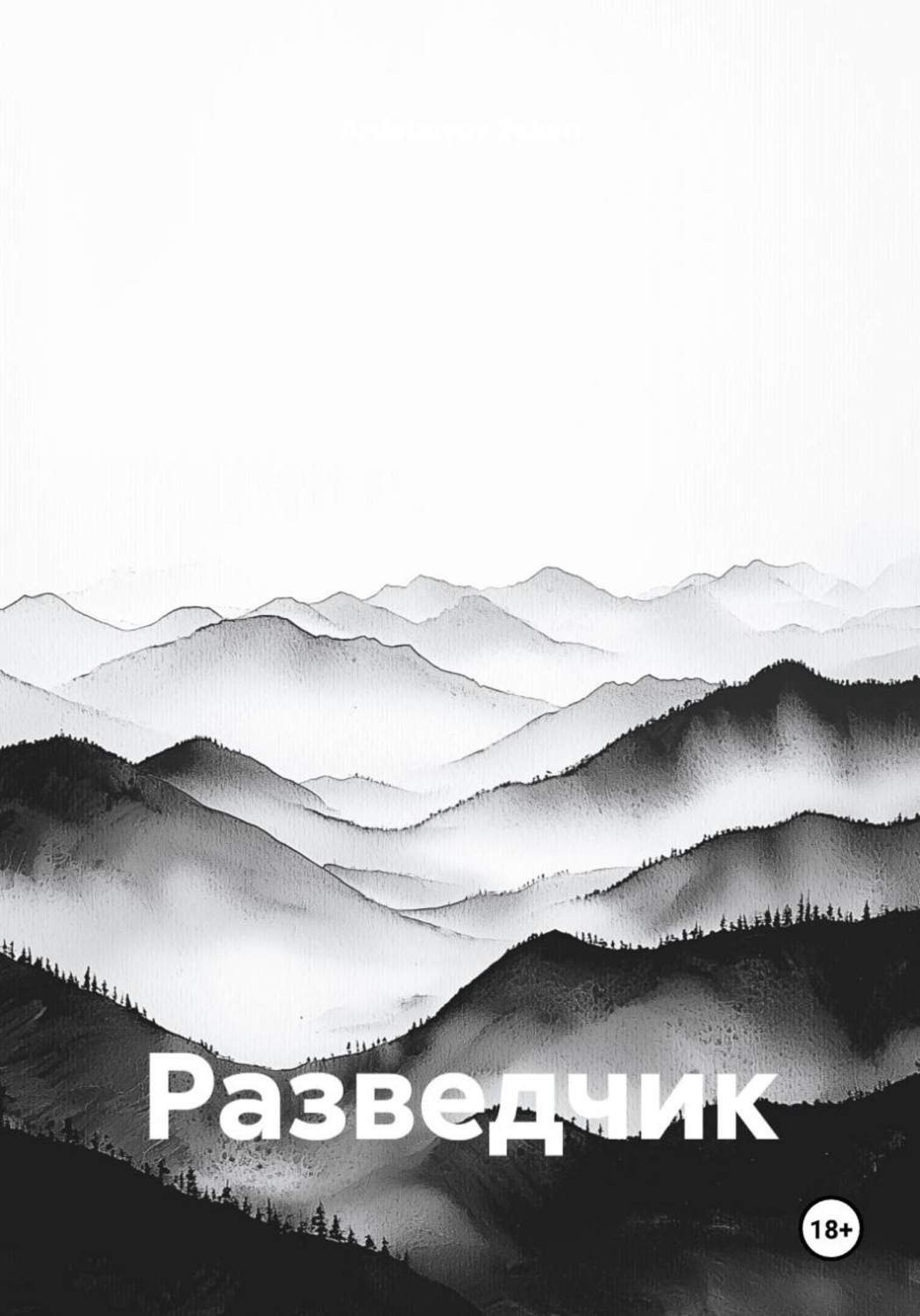 Обложка книги «Разведчик»