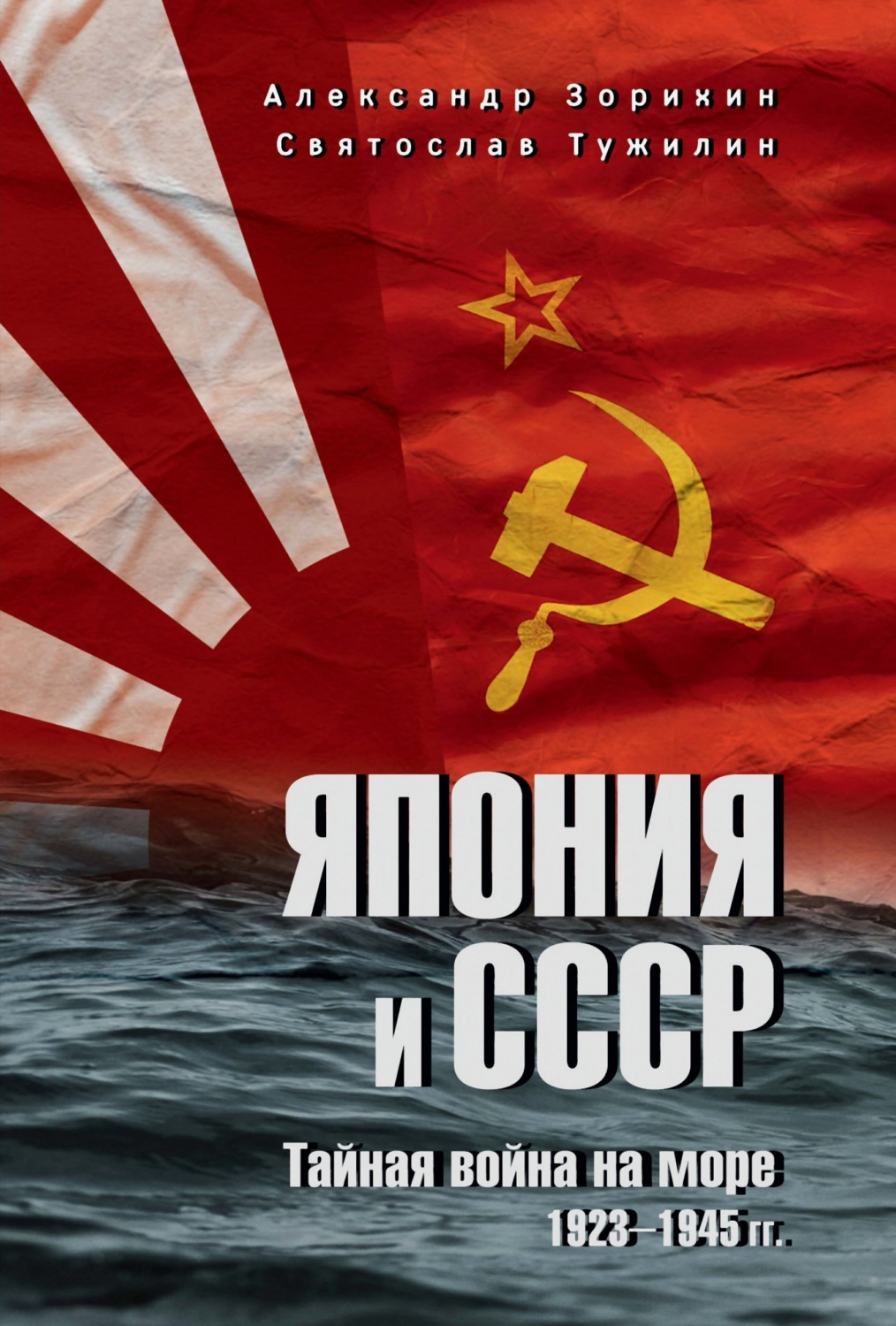 Обложка книги «Япония и СССР. Тайная война на море. 1923-1945 гг.»