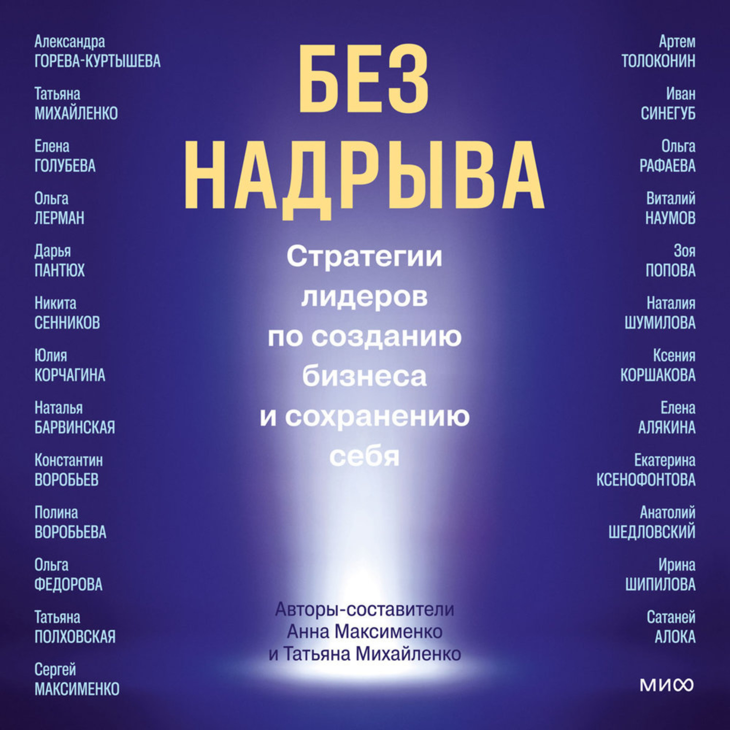 Обложка книги «Без надрыва. Стратегии лидеров по созданию бизнеса и сохранению себя»
