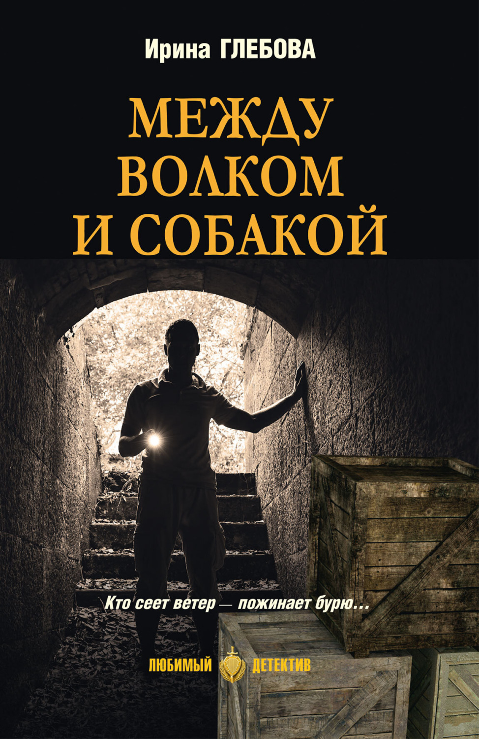 Обложка книги «Между волком и собакой»