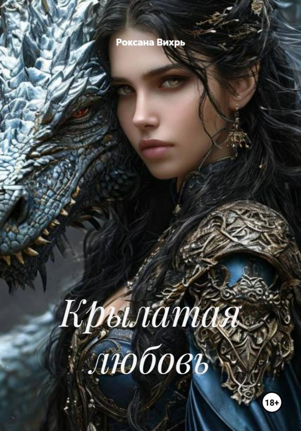 Обложка книги «Крылатая любовь»