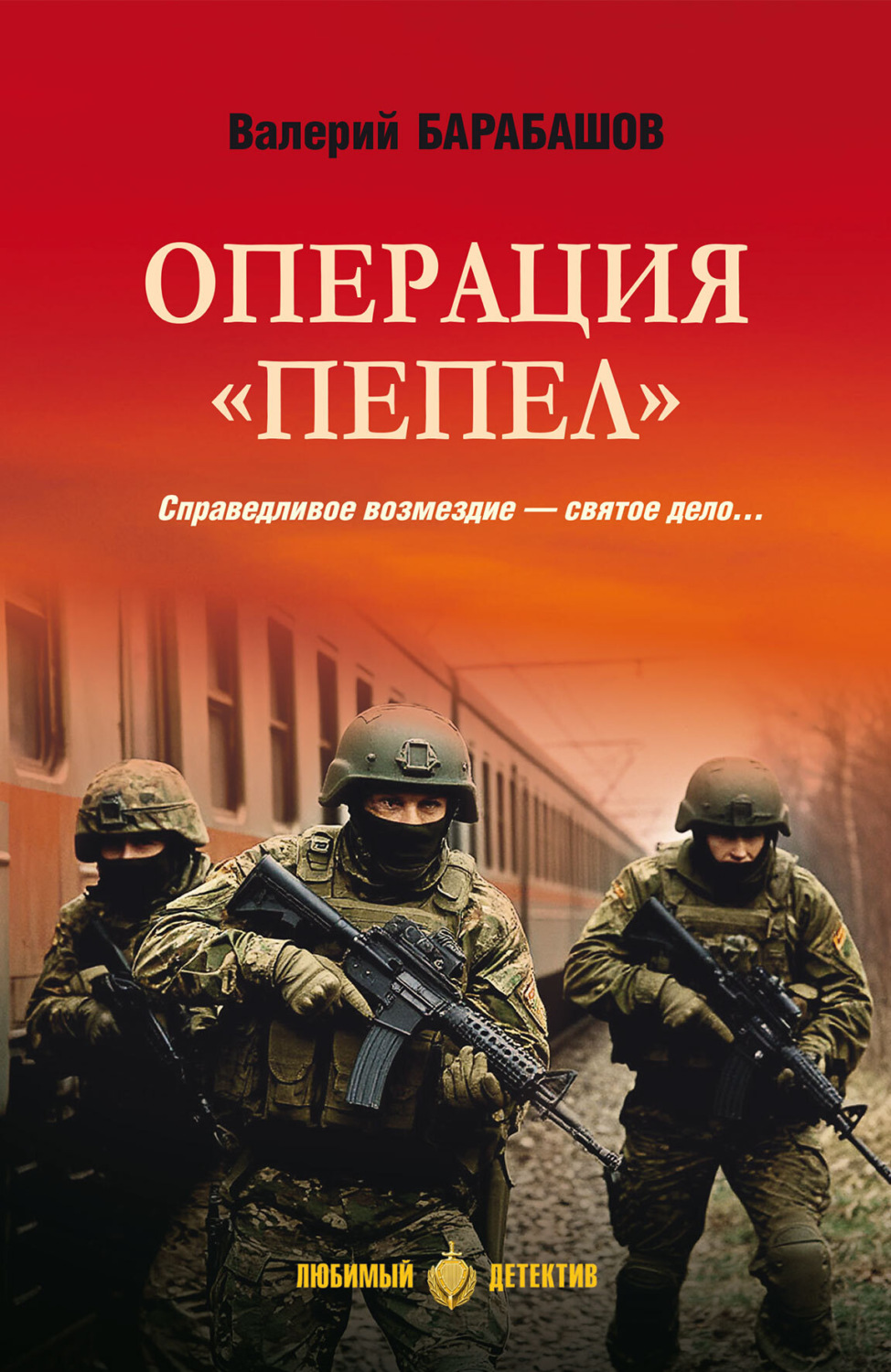 Обложка книги «Операция «Пепел»»