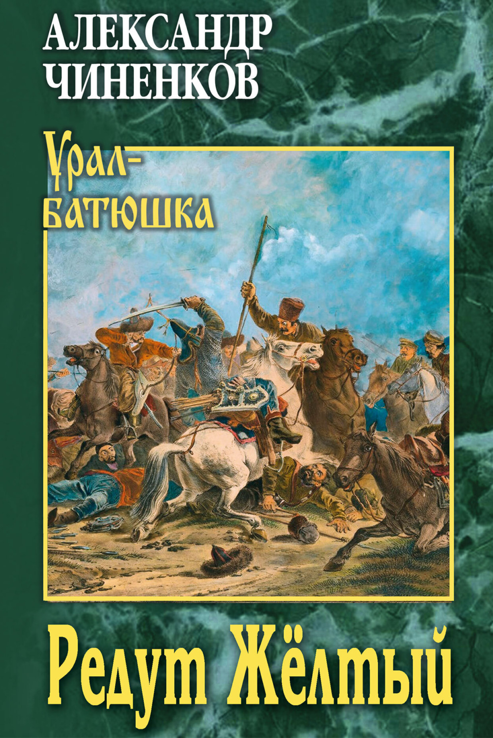 Обложка книги «Редут Жёлтый»