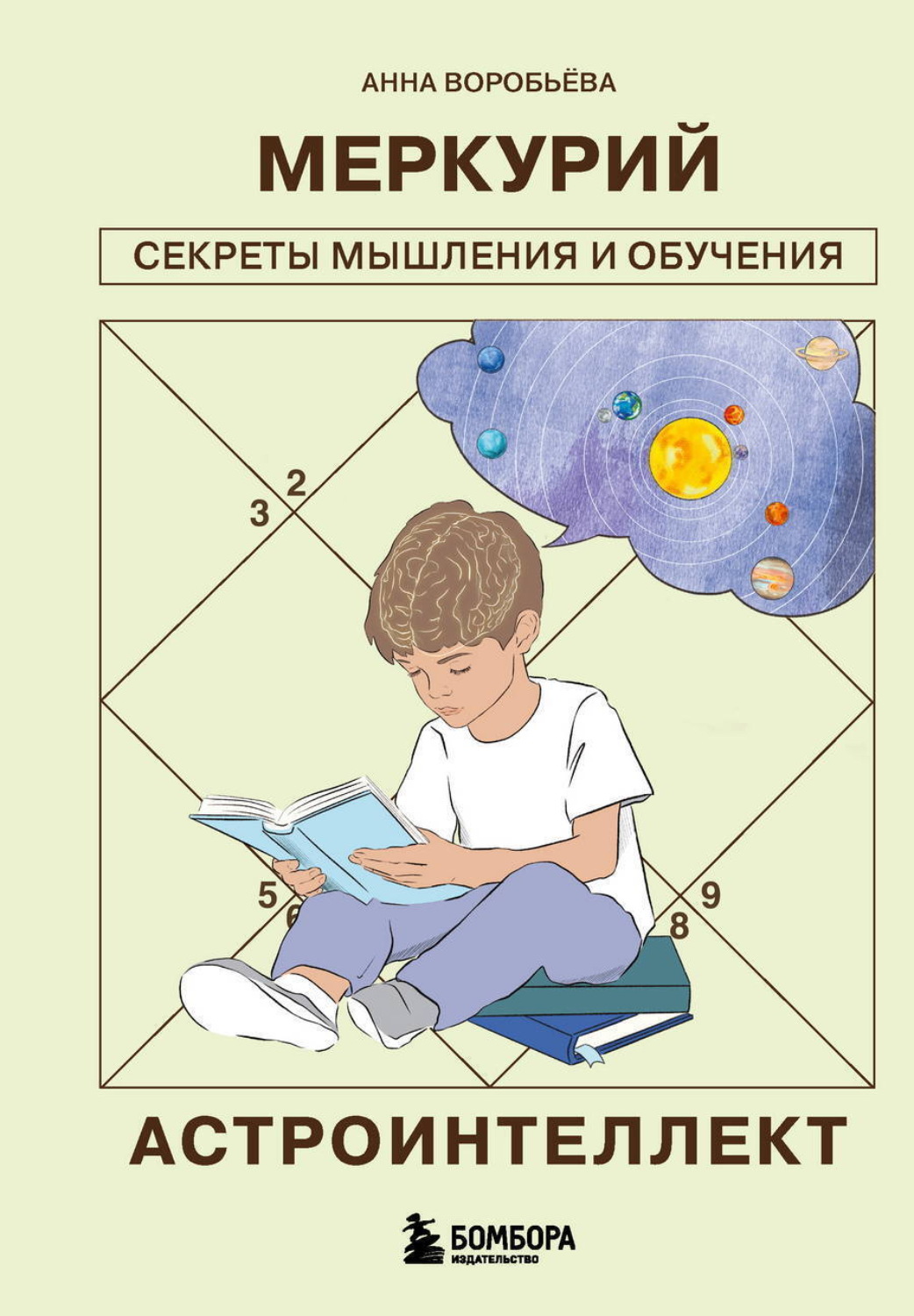 Обложка книги «Астроинтеллект. Меркурий: секреты мышления и обучения»