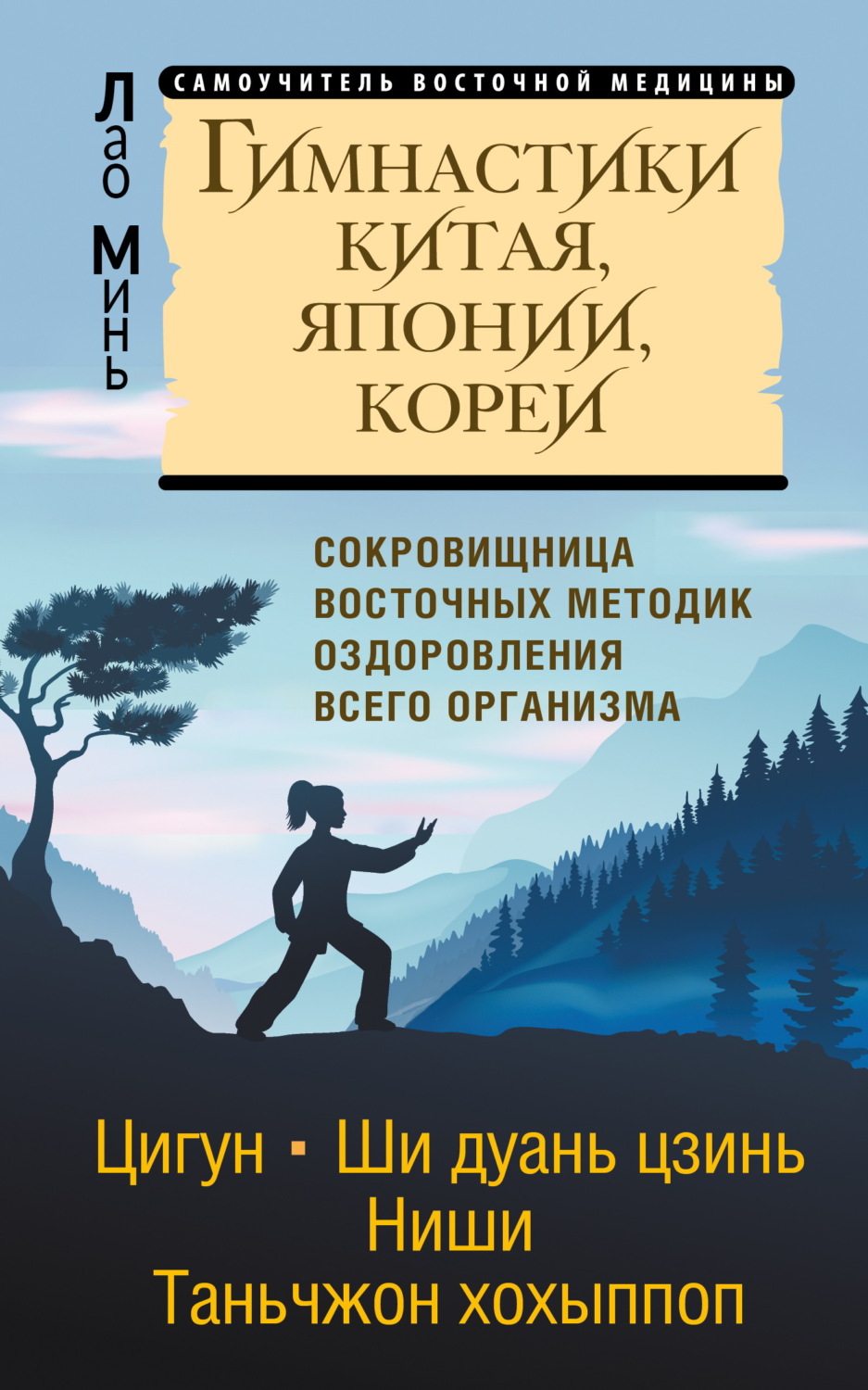 Обложка книги «Гимнастики Китая, Японии, Кореи. Сокровищница восточных методик оздоровления всего организма»