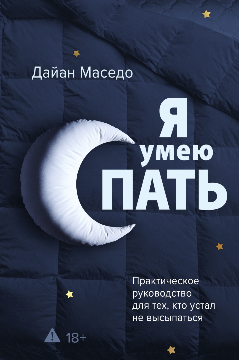 Обложка книги «Я умею спать. Практическое руководство для тех, кто устал не высыпаться»