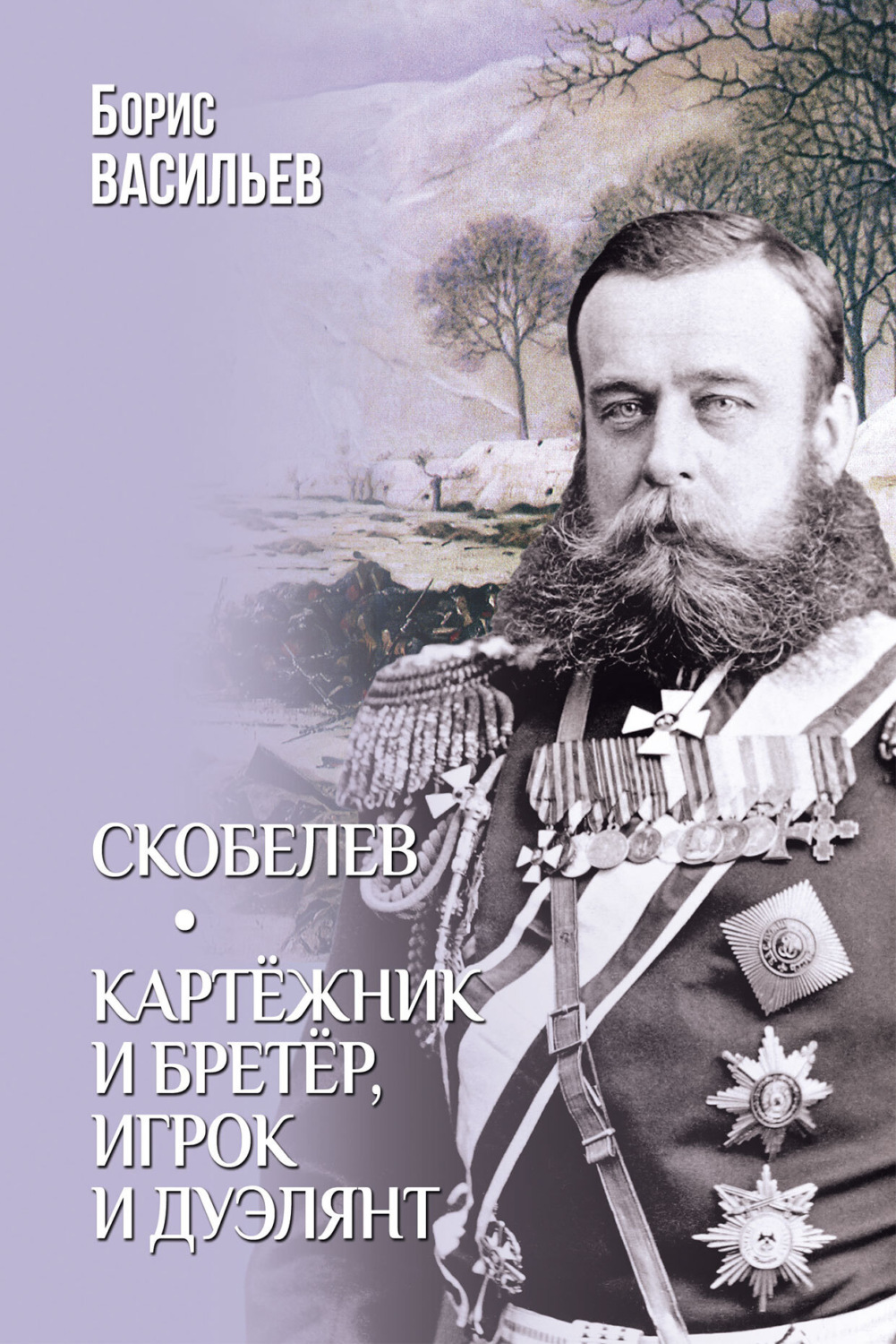 Обложка книги «Скобелев. Картёжник и бретёр, игрок и дуэлянт»