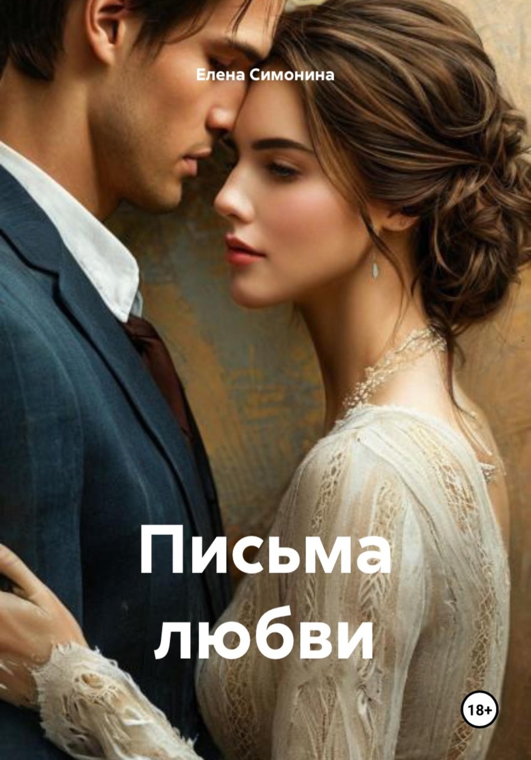 Обложка книги «Письма любви»