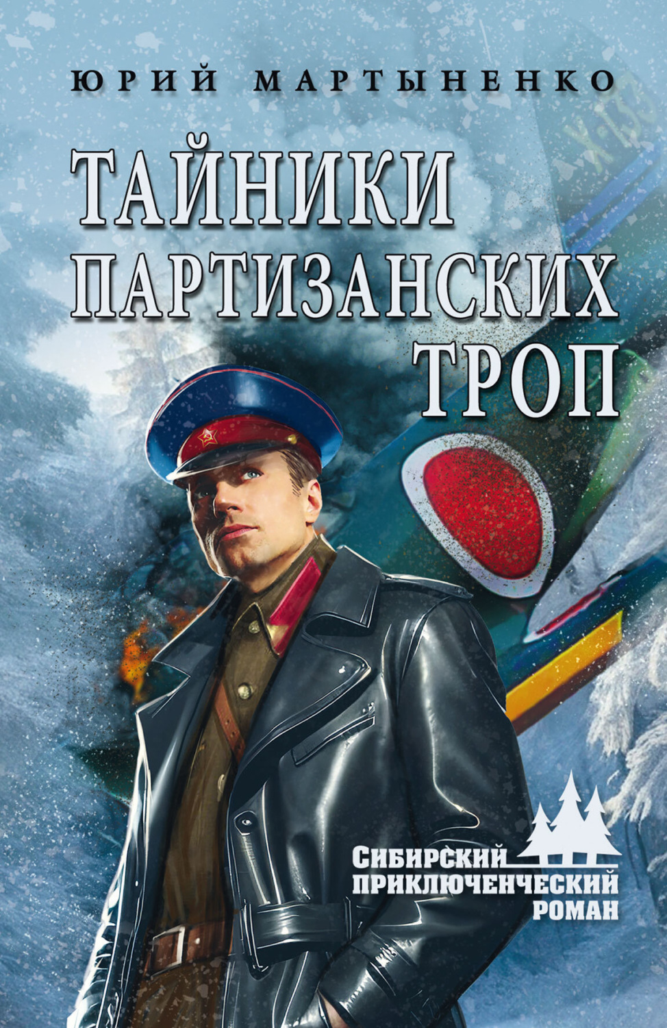 Обложка книги «Тайники партизанских троп»