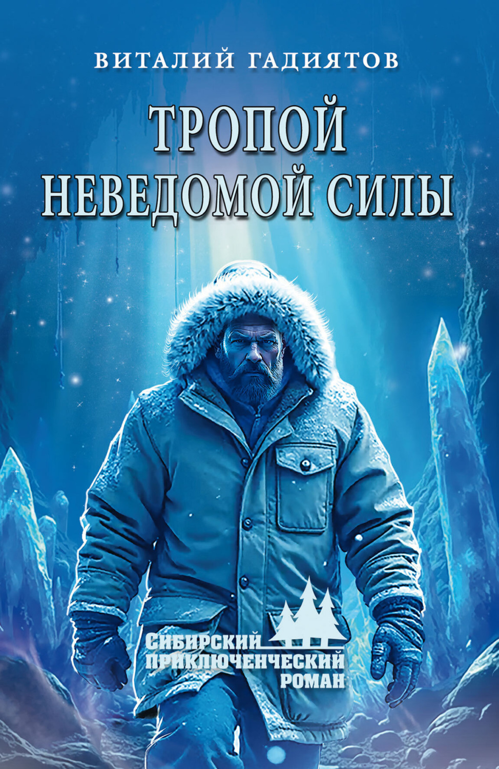 Обложка книги «Тропой неведомой силы»