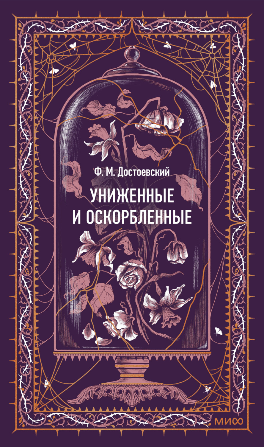 Обложка книги «Униженные и оскорбленные. Вечные истории»