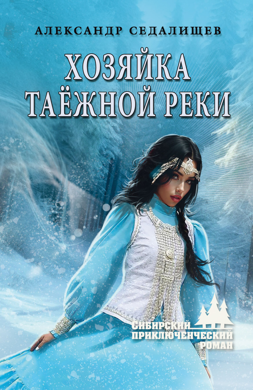 Обложка книги «Хозяйка таёжной реки»