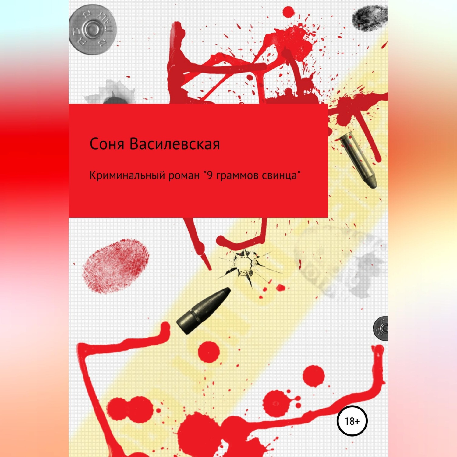 Обложка книги «9 граммов свинца»