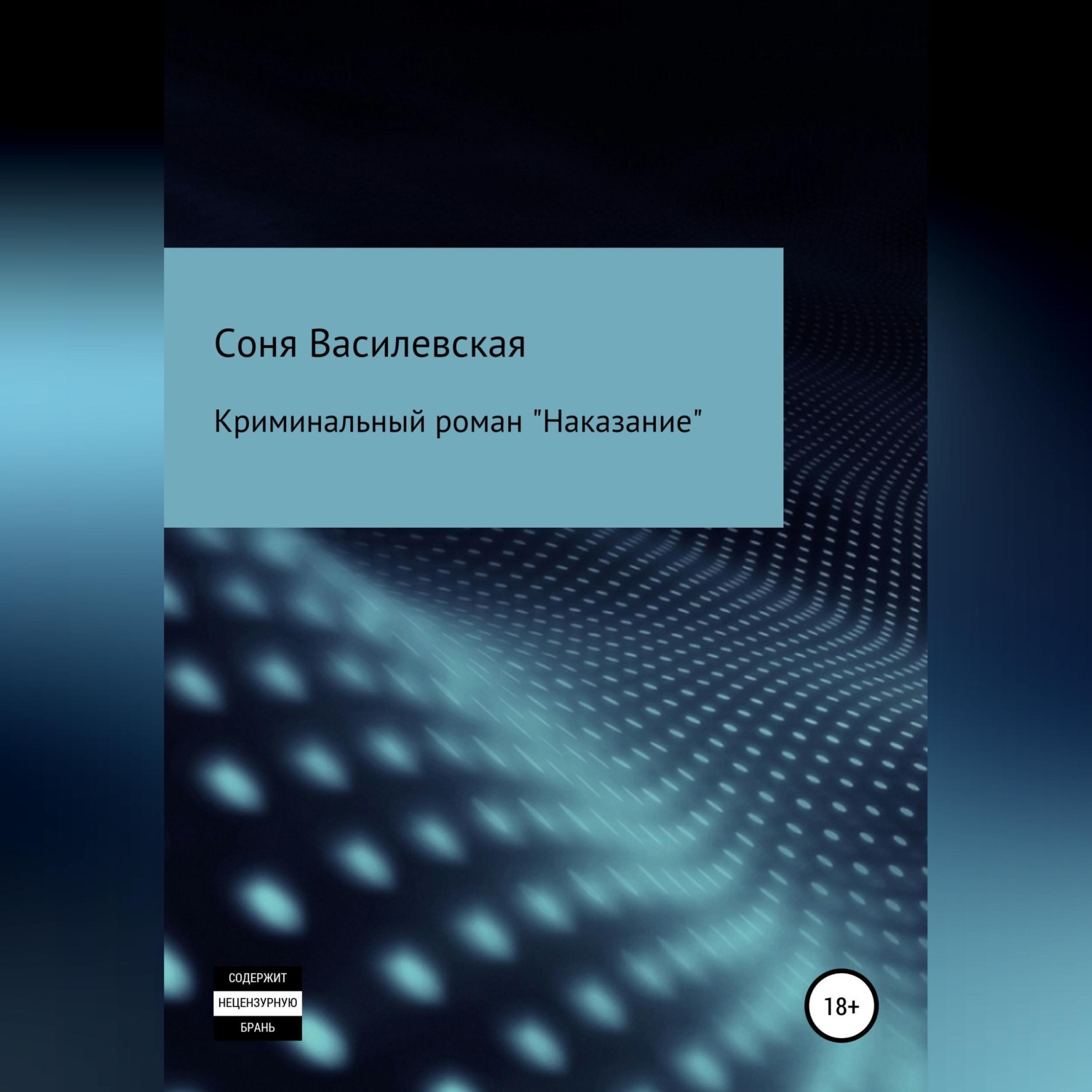 Обложка книги «Наказание»