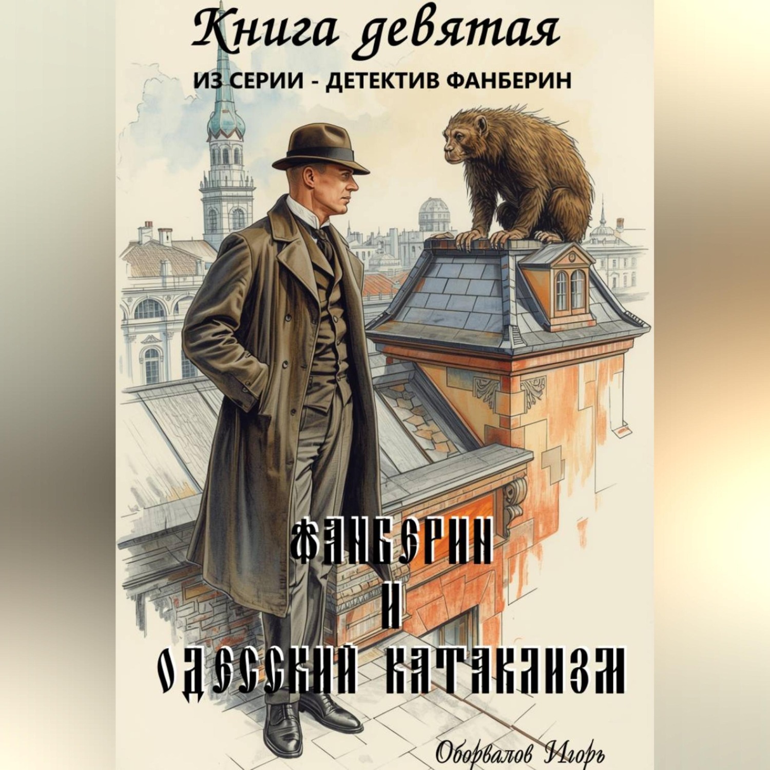 Обложка книги «Фанберин и Одесский катаклизм»