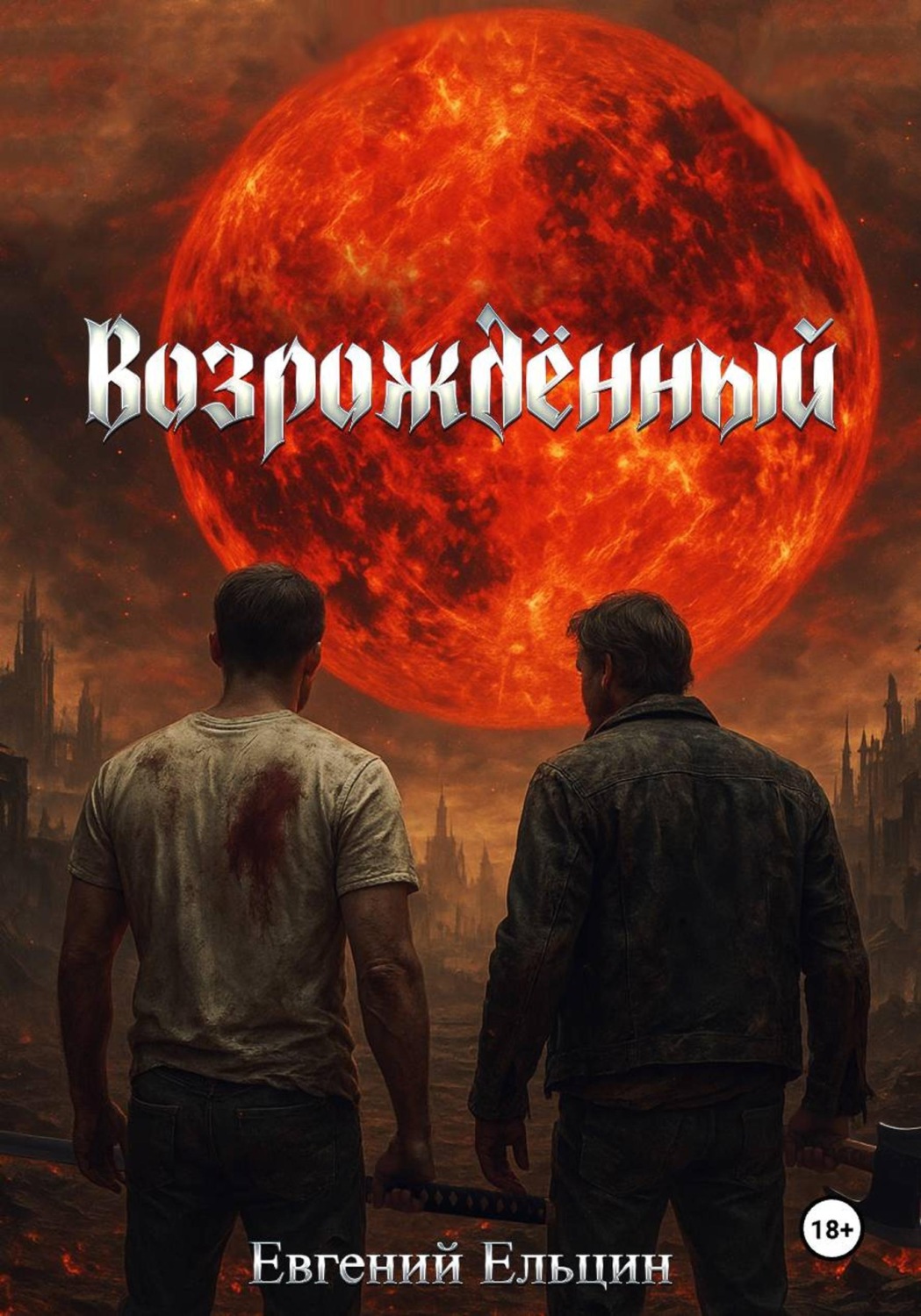 Обложка книги «Возрождённый»
