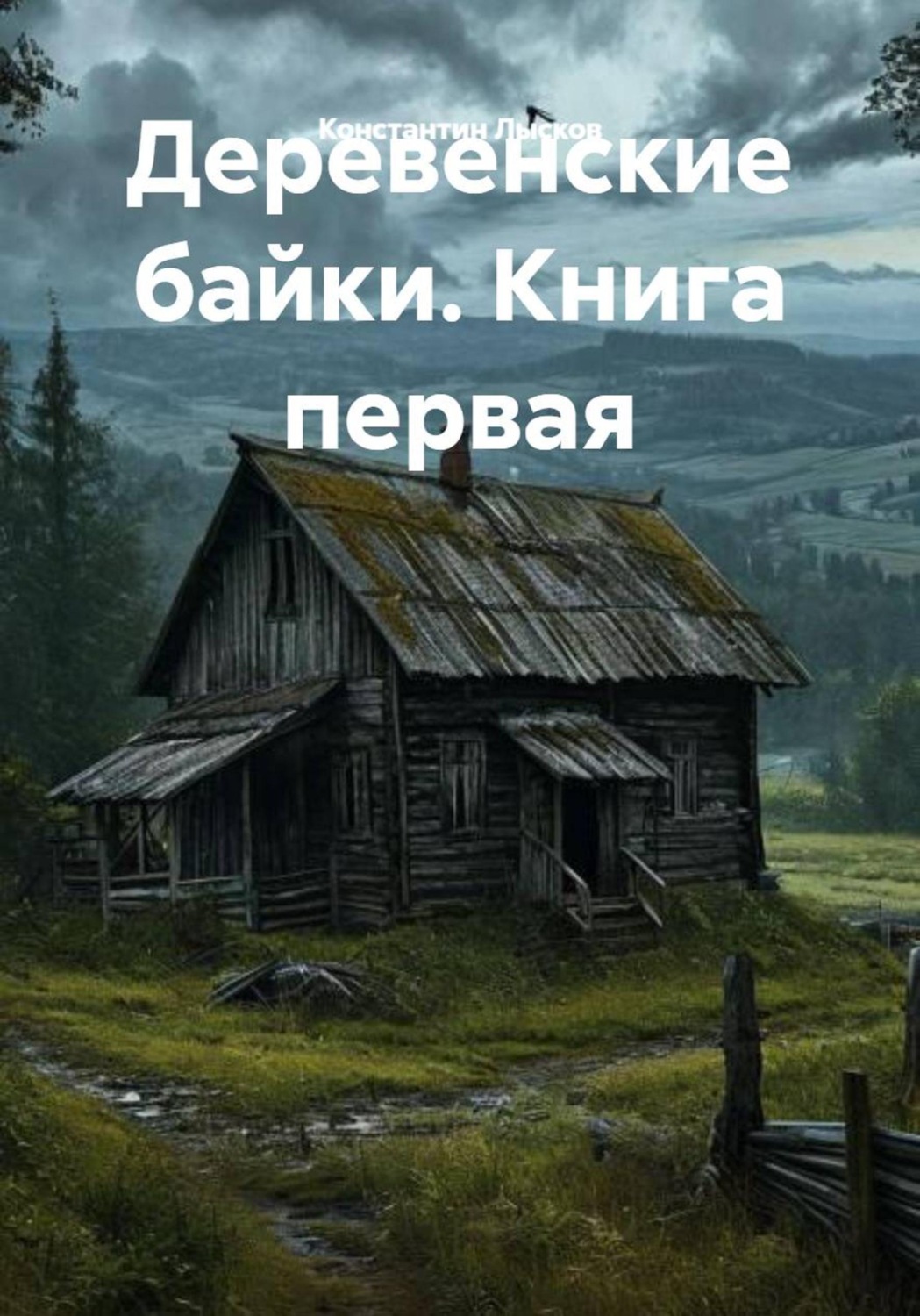Обложка книги «Деревенские байки. Книга первая»