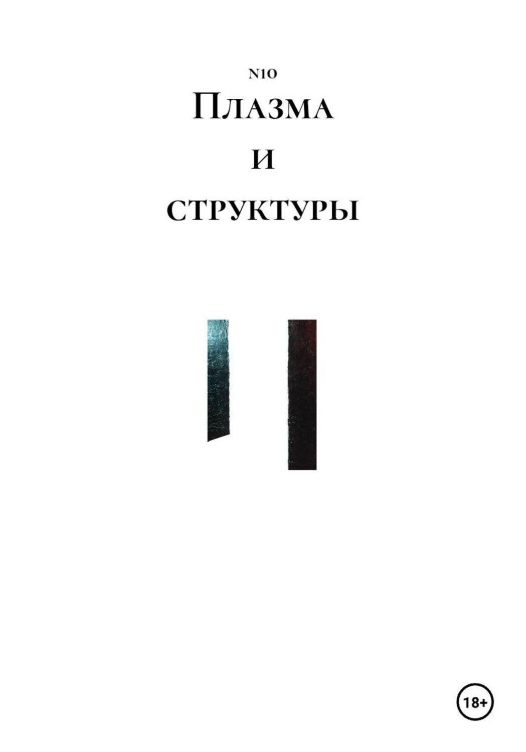 Обложка книги «Плазма и структуры»