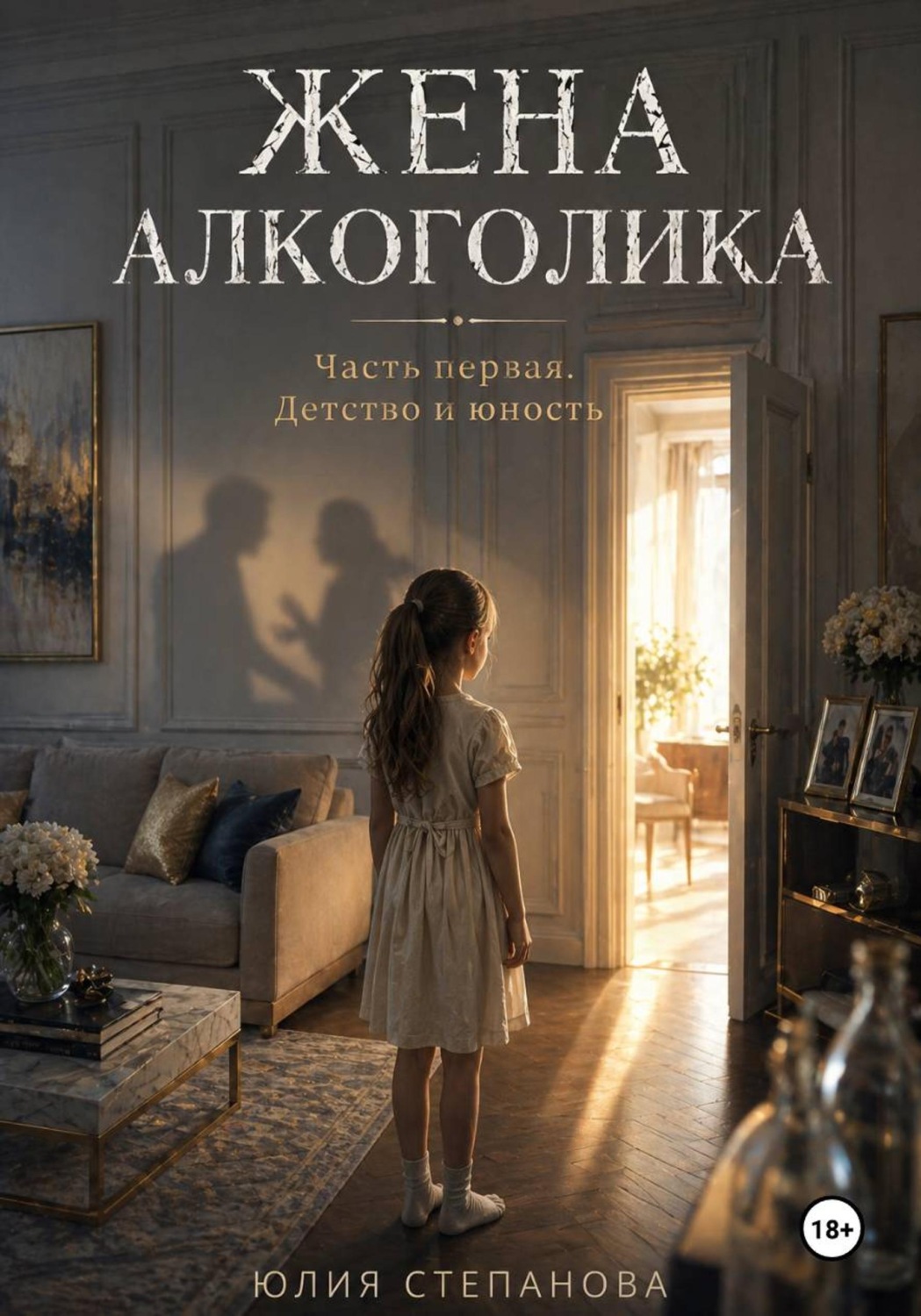 Обложка книги «Жена алкоголика. Часть первая. Детство и юность»