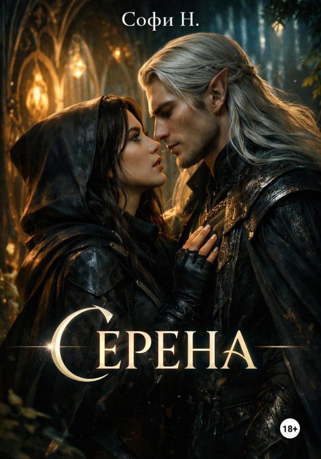 Обложка книги «Серена»