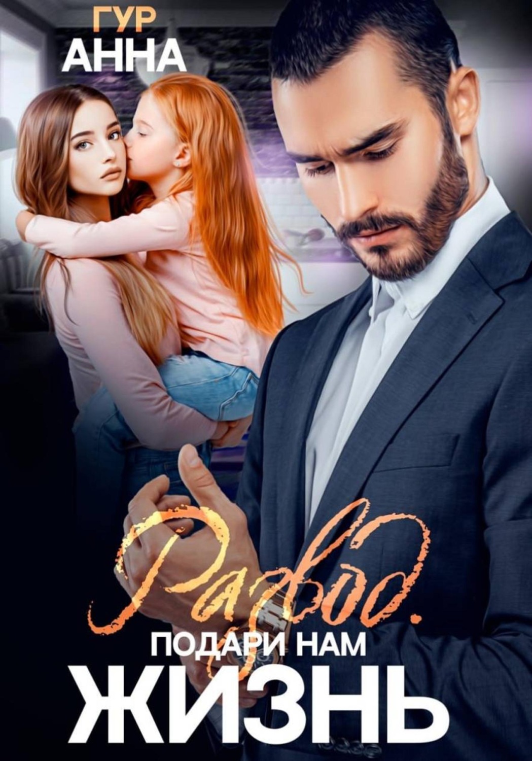 Обложка книги «Развод. Подари нам Жизнь»