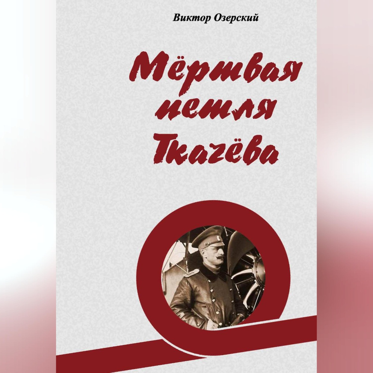Обложка книги «Мёртвая петля Ткачёва»