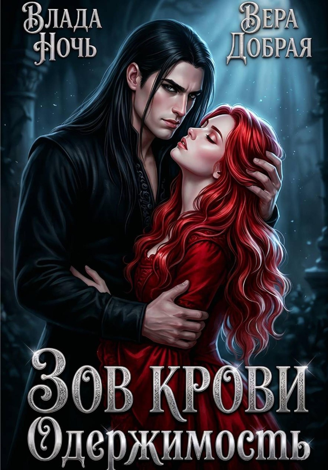 Обложка книги «Зов крови. Одержимость»