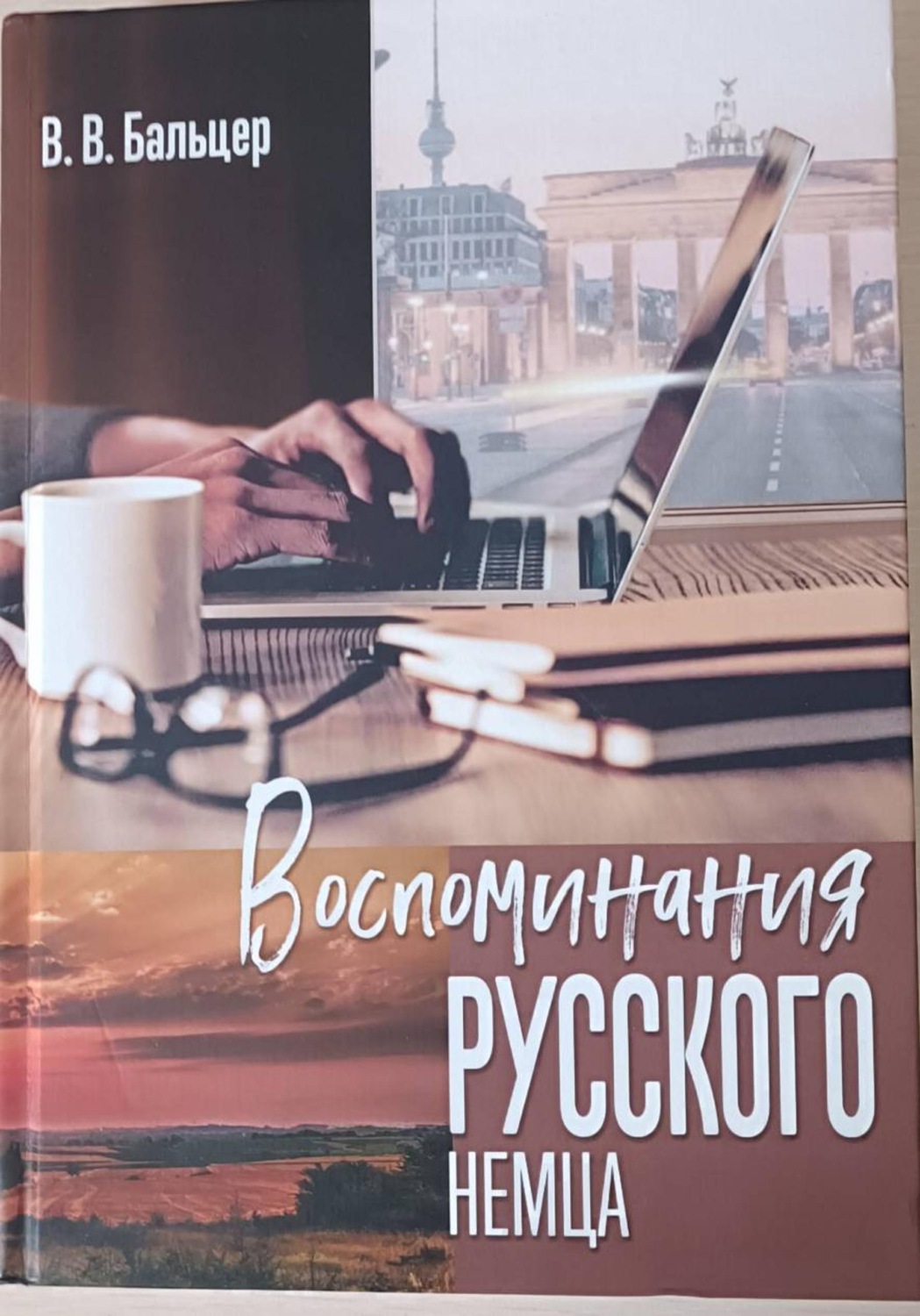 Обложка книги «Воспоминания русского немца»