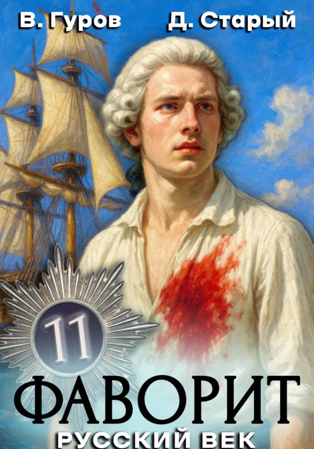 Обложка книги «Фаворит 11. Русский век»