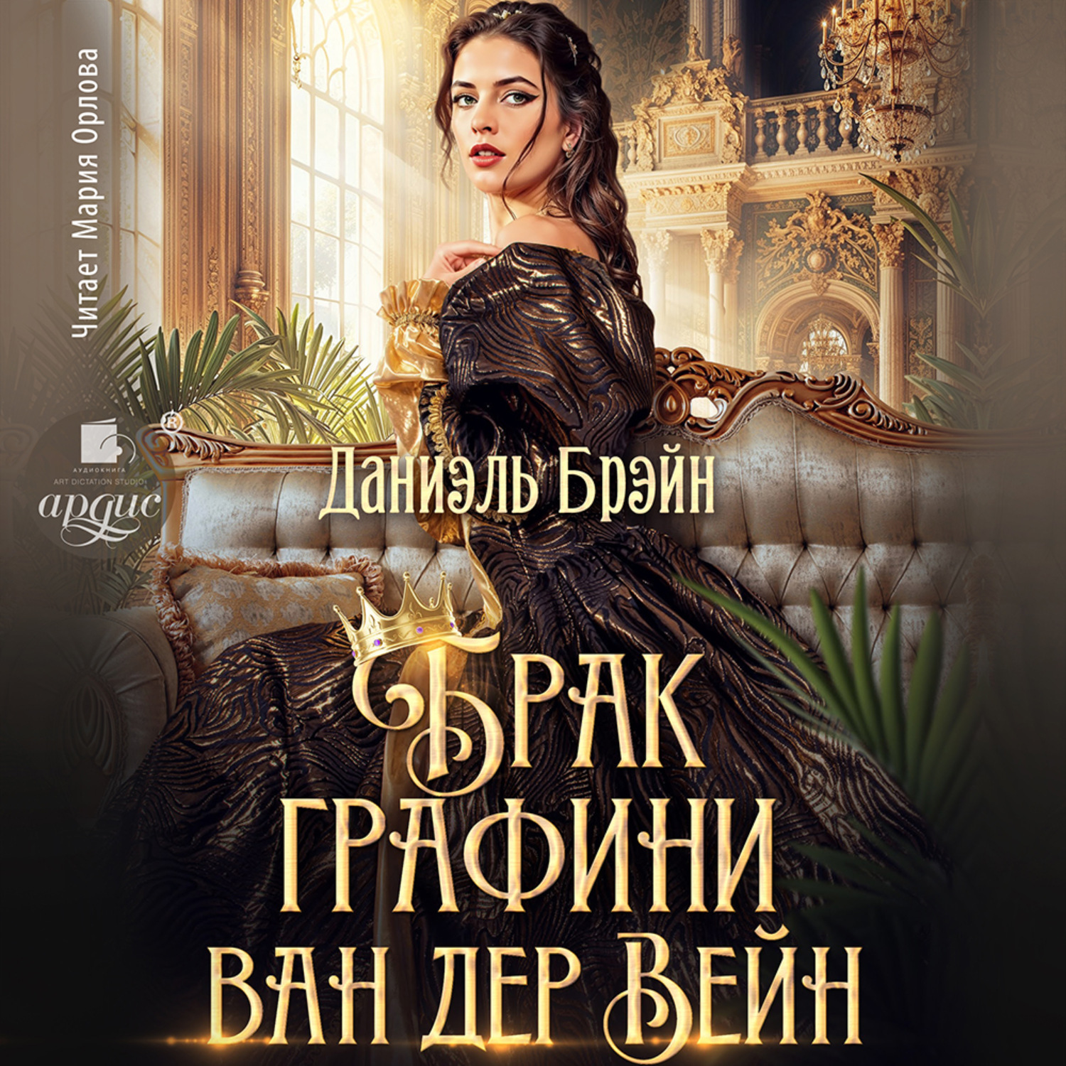 Обложка книги «Брак графини ван дер Вейн»