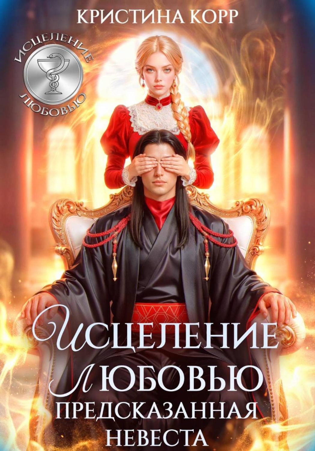 Обложка книги «Исцеление любовью. Предсказанная невеста»