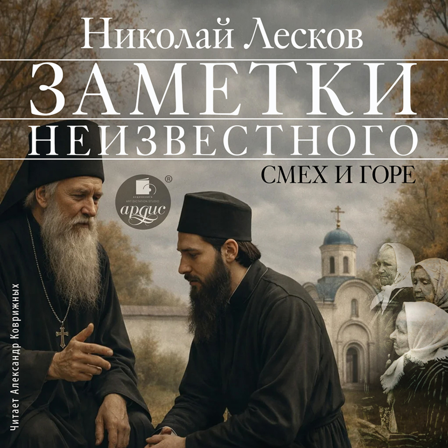 Обложка книги «Заметки неизвестного. Смех и горе»