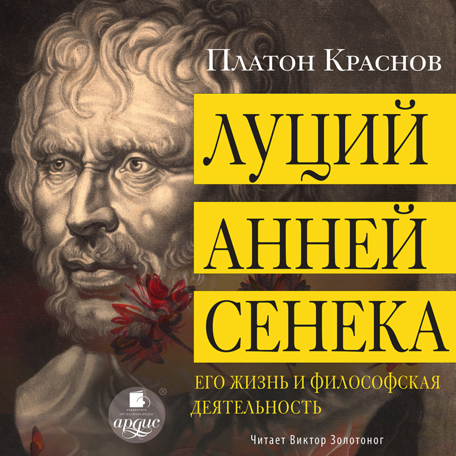 Обложка книги «Луций Анней Сенека. Его жизнь и философская деятельность»