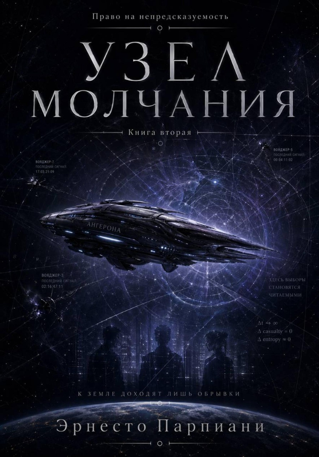 Обложка книги «Право на непредсказуемость - Узел молчания»