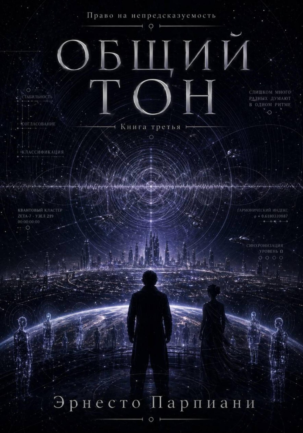 Обложка книги «Право на непредсказуемость - Общий тон»
