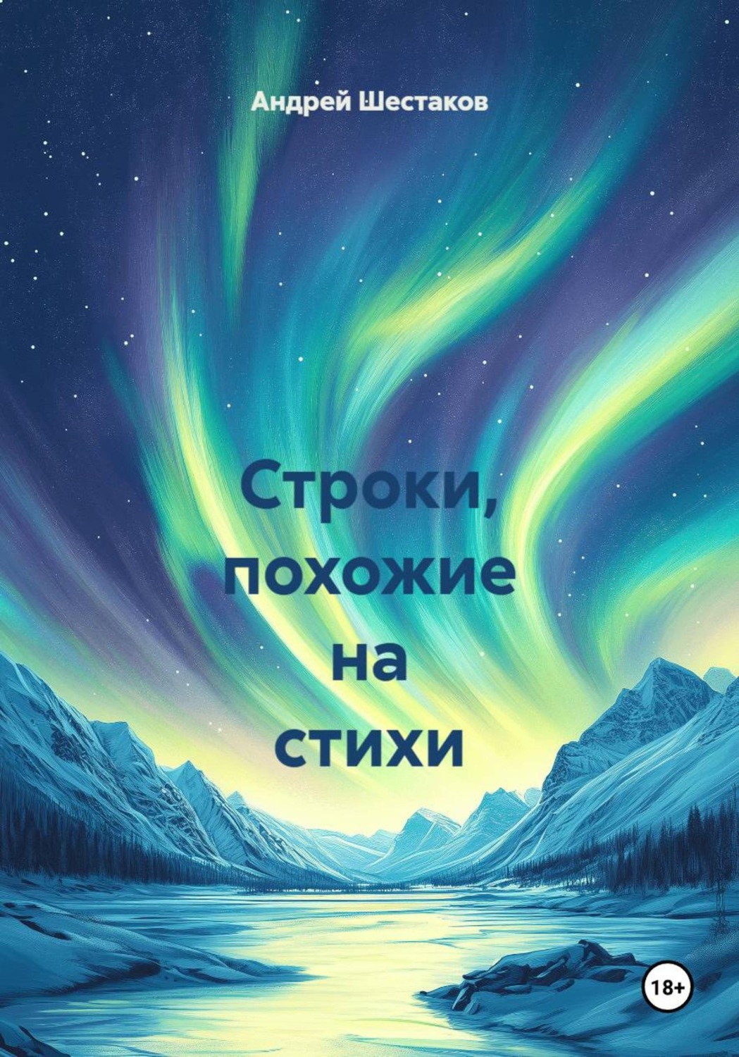 Обложка книги «Строки, похожие на стихи»