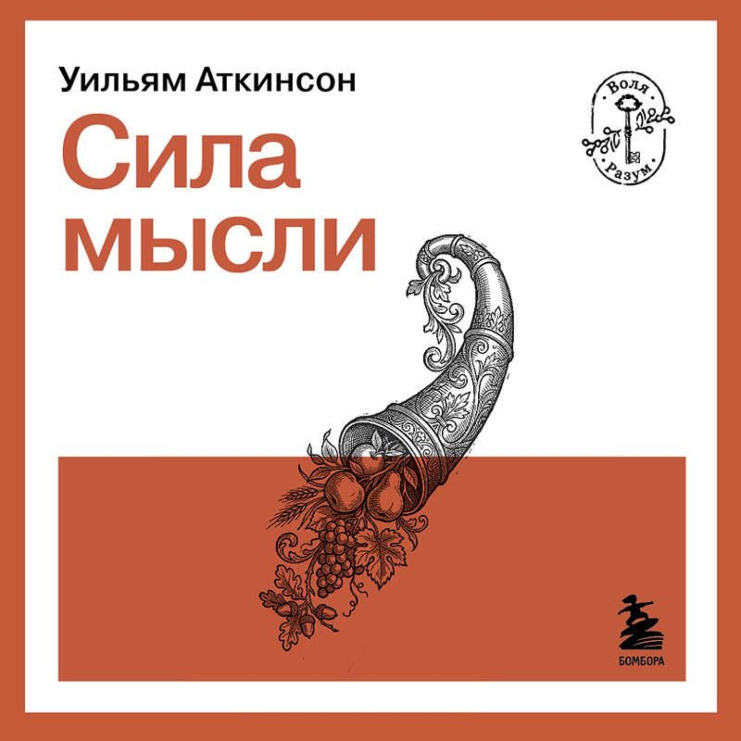 Обложка книги «Сила мысли»