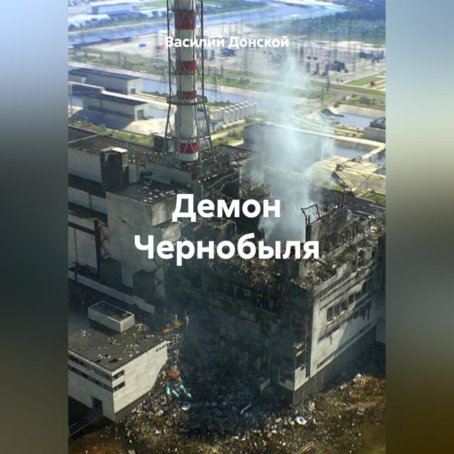 Обложка книги «Демон Чернобыля»