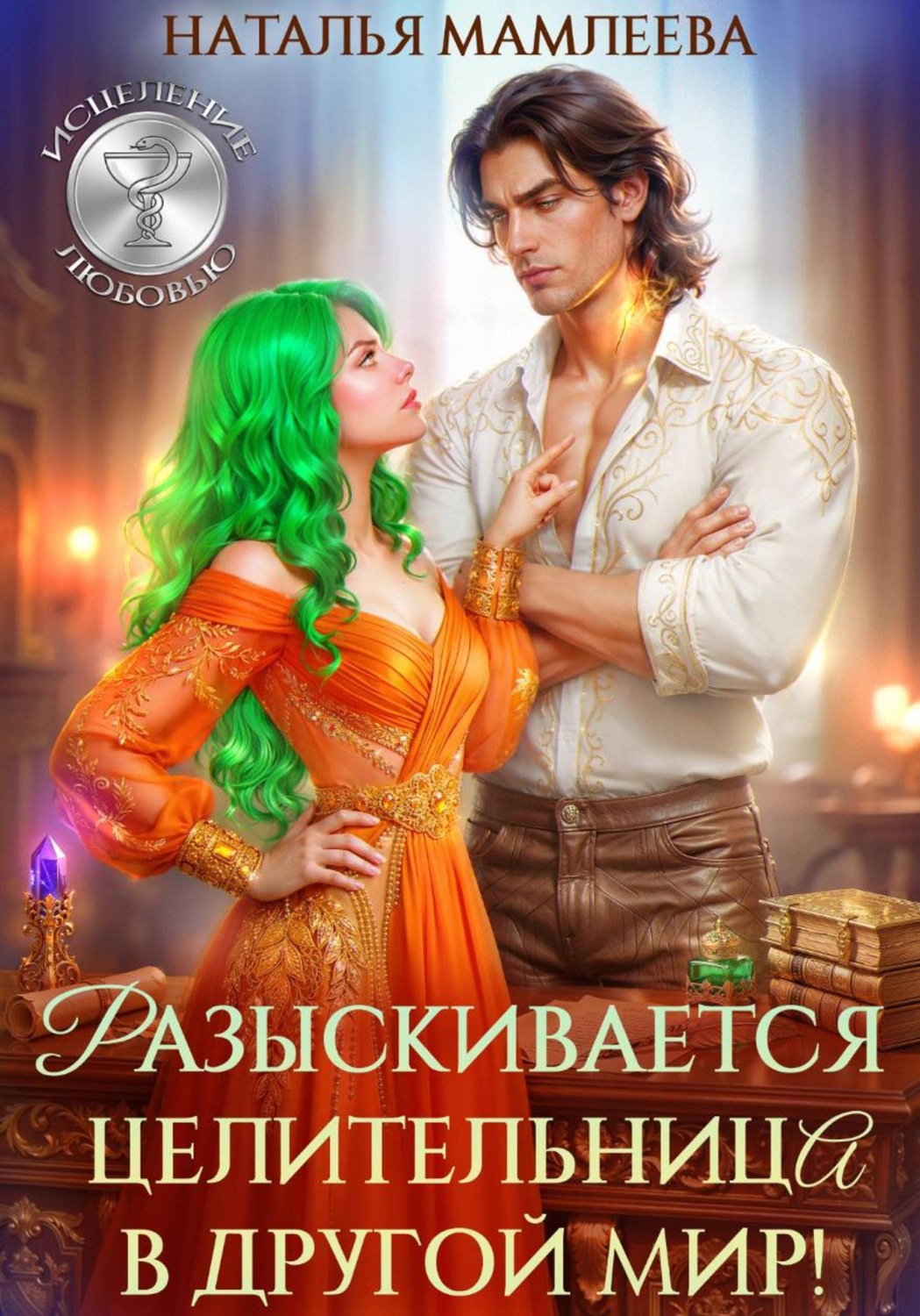 Обложка книги «Разыскивается целительница в другой мир!»