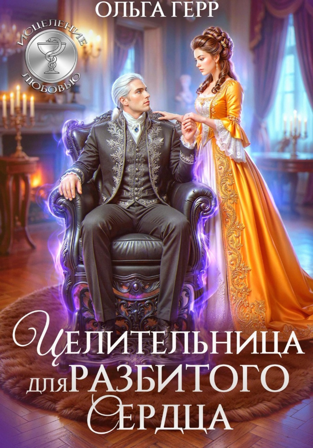 Обложка книги «Целительница для разбитого сердца»
