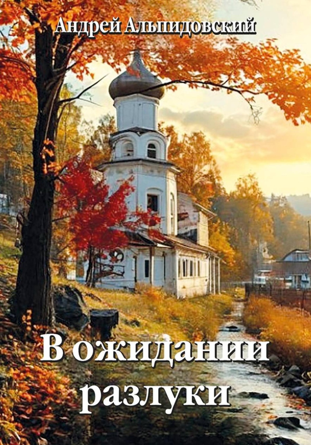 Обложка книги «В ожидании разлуки»