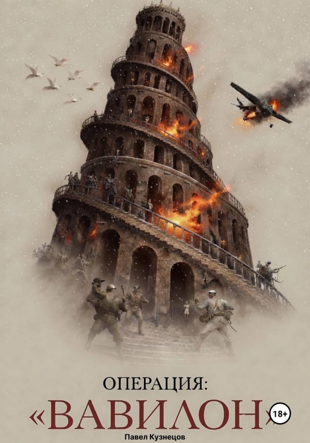 Обложка книги «Операция: "ВАВИЛОН"»