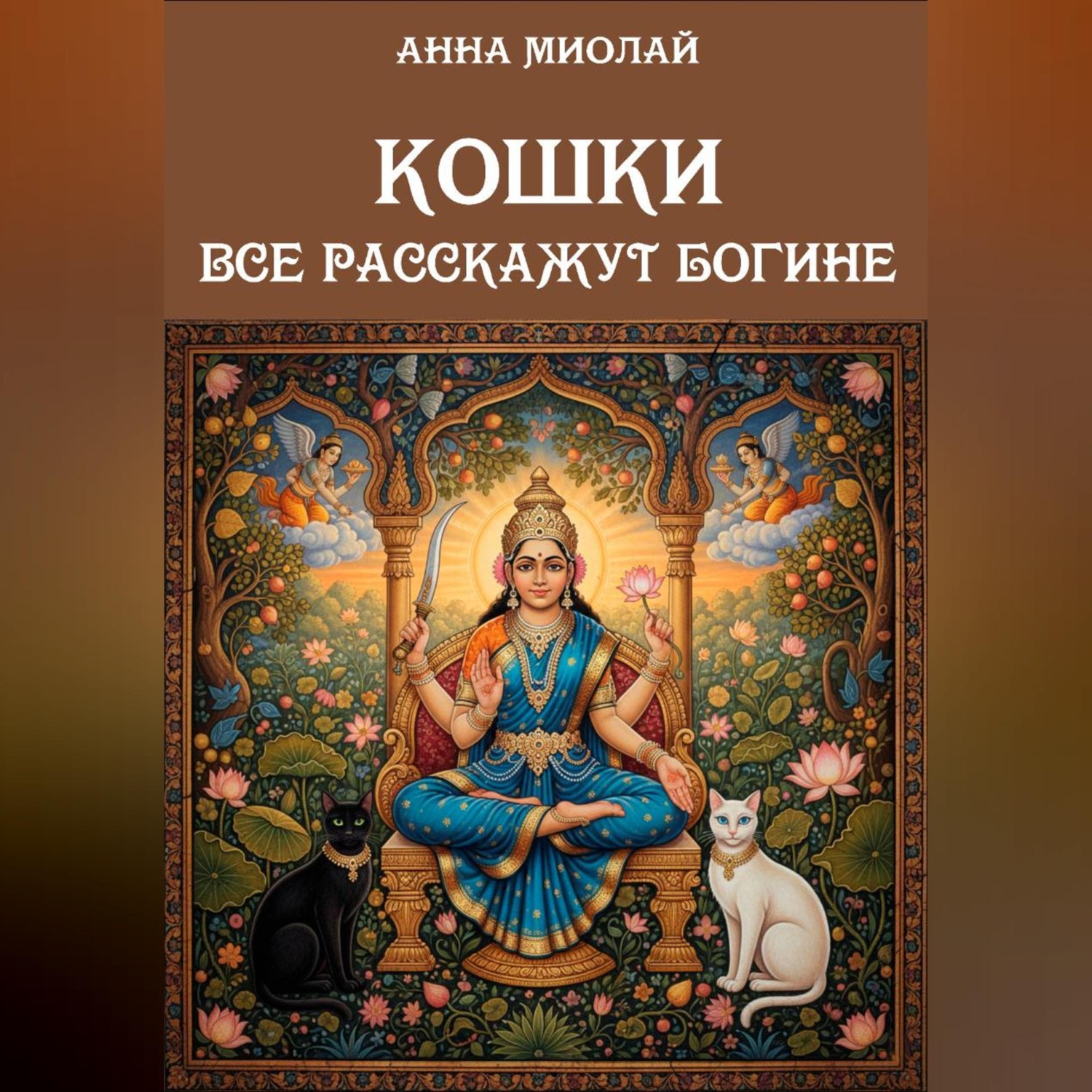 Обложка книги «Кошки все расскажут богине»