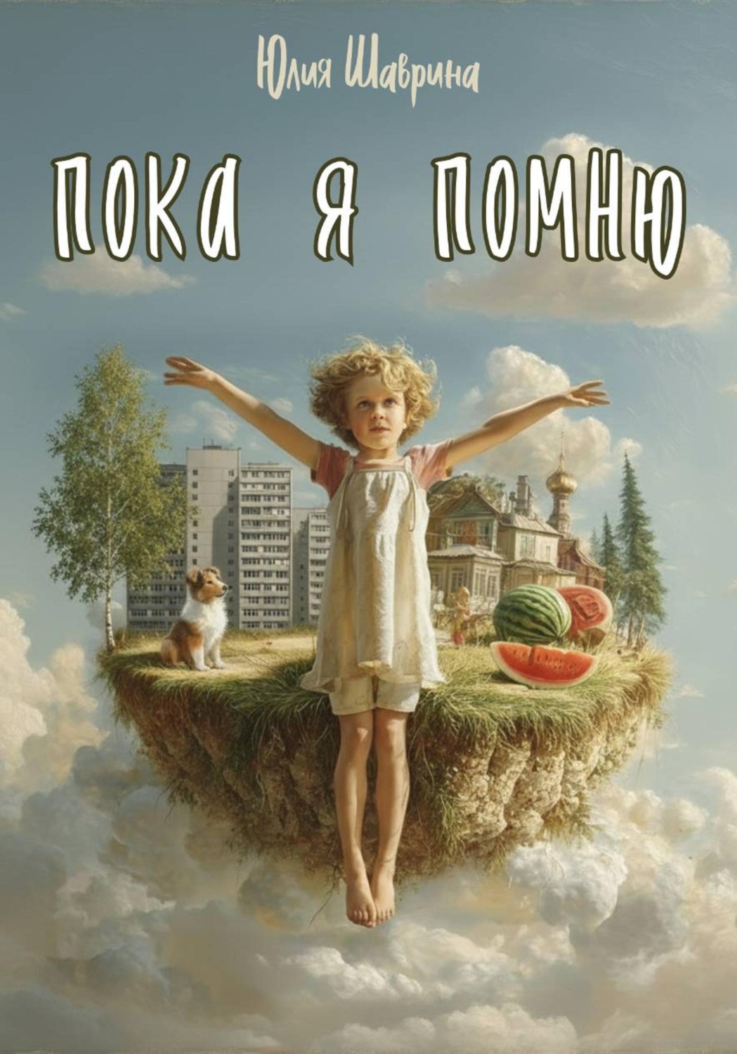 Обложка книги «Пока я помню»