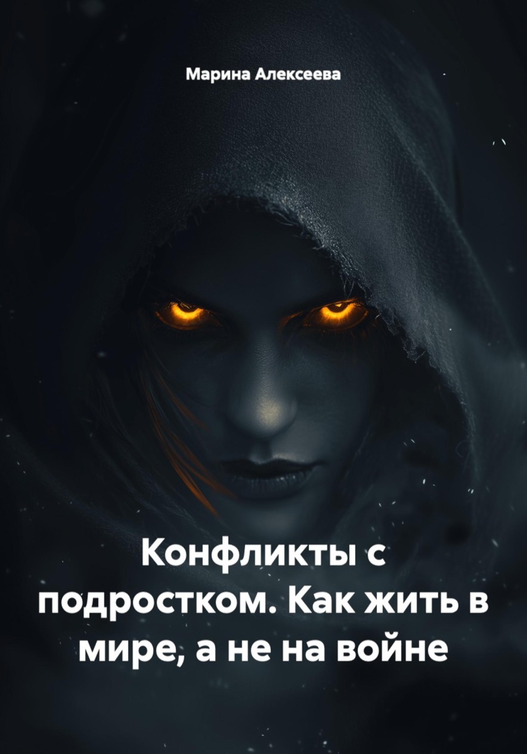 Обложка книги «Конфликты с подростком. Как жить в мире, а не на войне»
