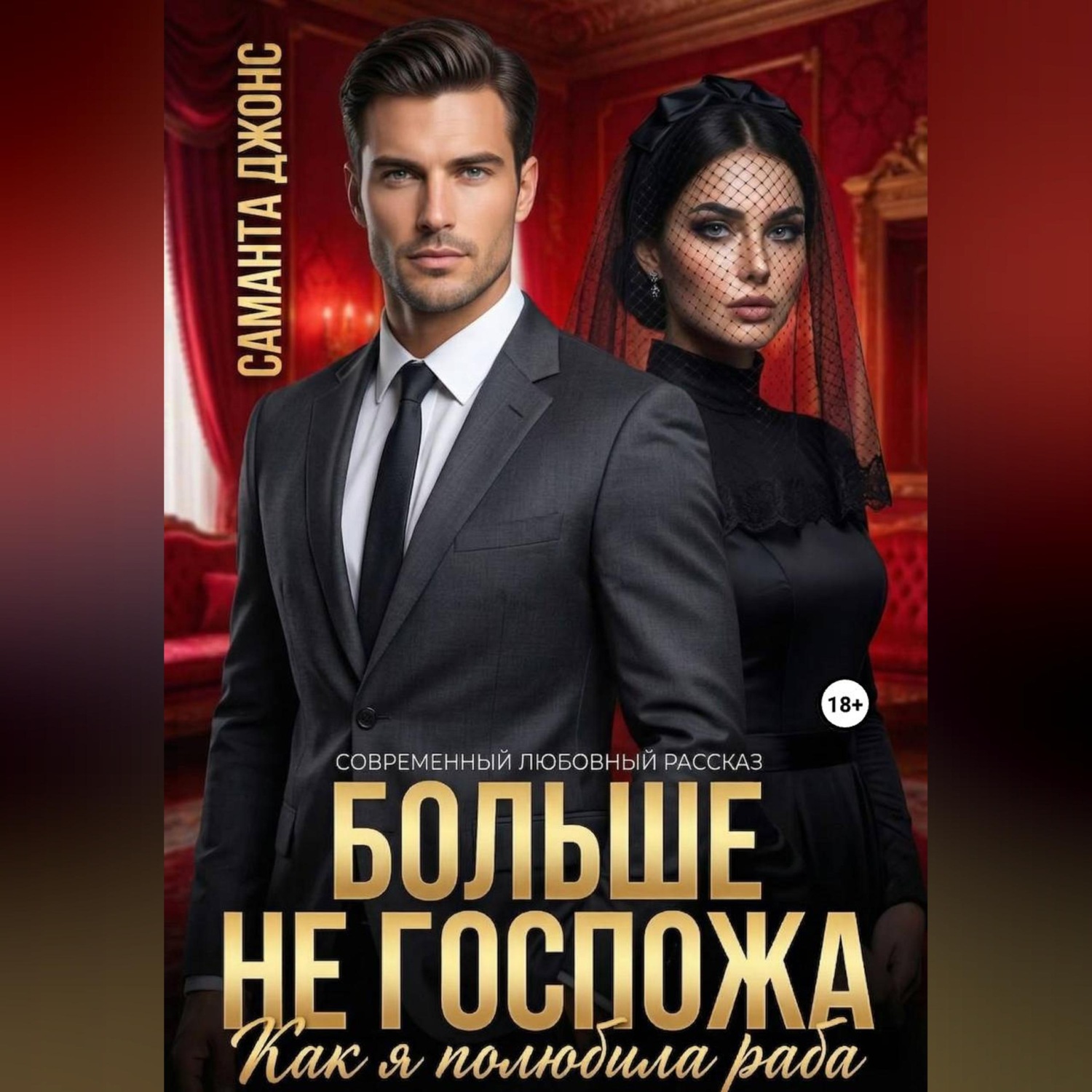 Обложка книги «Как я полюбила раба. Больше не Госпожа. Современный любовный рассказ»