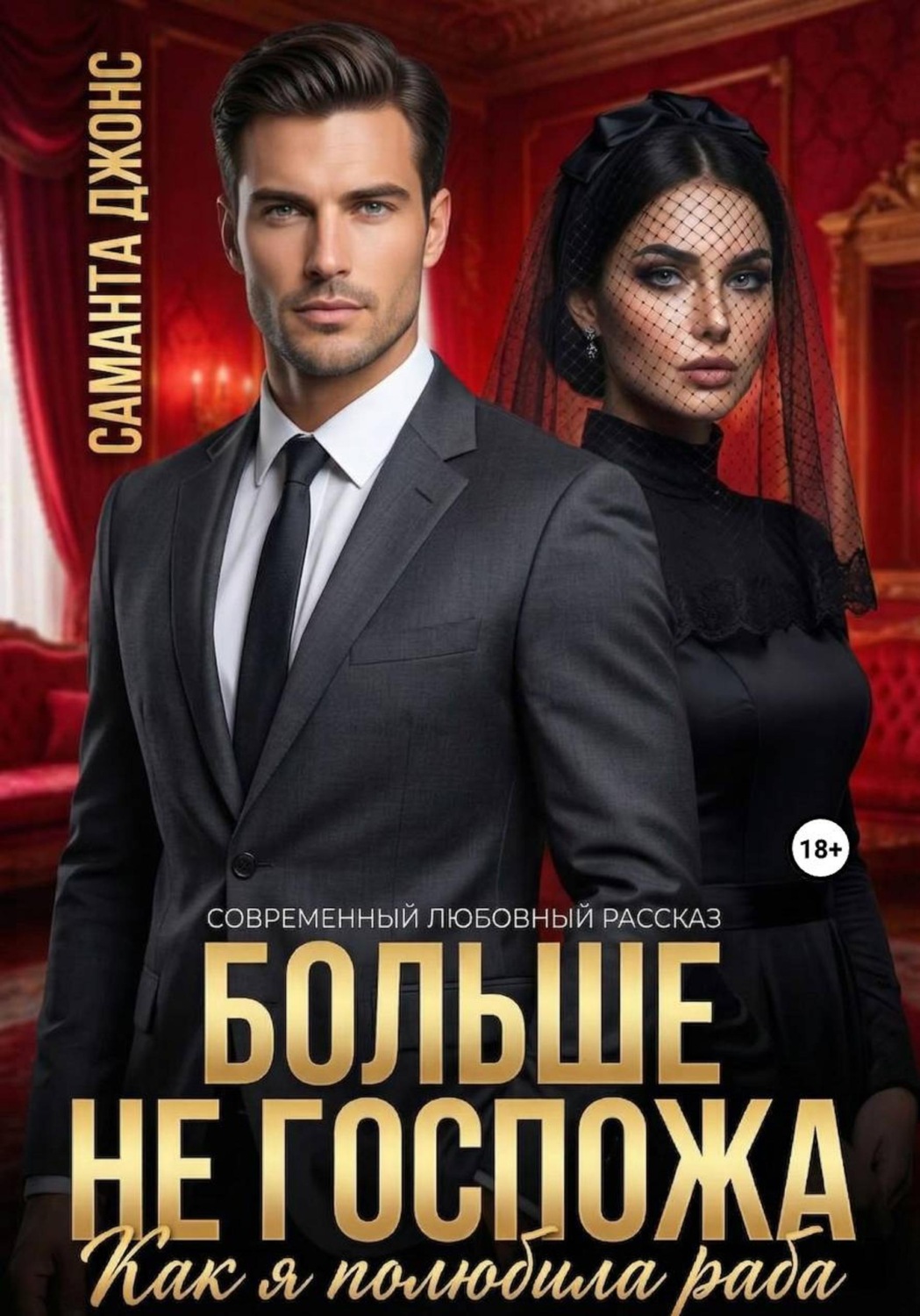 Обложка книги «Как я полюбила раба. Больше не Госпожа. Современный любовный рассказ»
