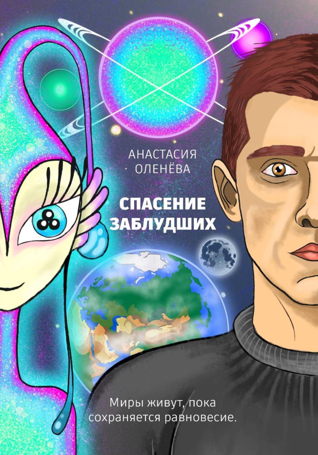 Обложка книги «Спасение заблудших»